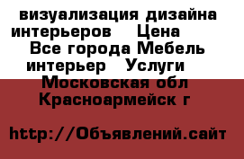 3D визуализация дизайна интерьеров! › Цена ­ 200 - Все города Мебель, интерьер » Услуги   . Московская обл.,Красноармейск г.